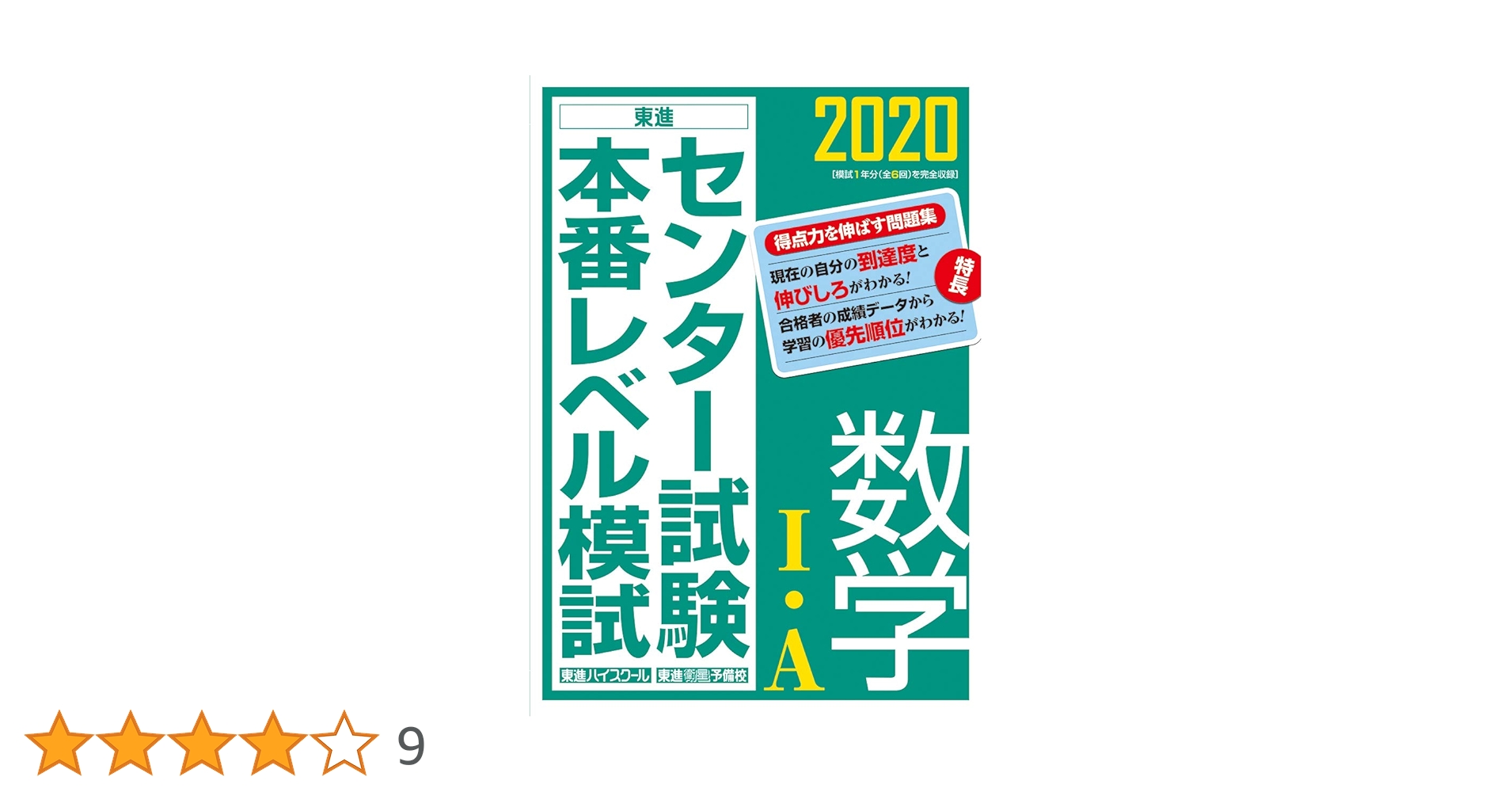 2020センター試験本番レベル模試 数学I・A (東進ブックス